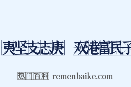 夷坚支志庚·双港富民子是什么意思的图片